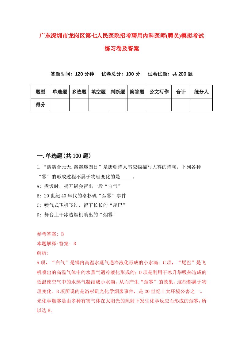 广东深圳市龙岗区第七人民医院招考聘用内科医师聘员模拟考试练习卷及答案第1期