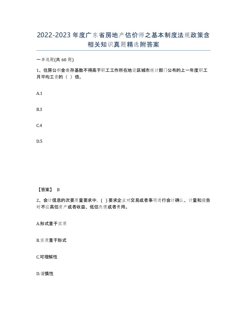 2022-2023年度广东省房地产估价师之基本制度法规政策含相关知识真题附答案