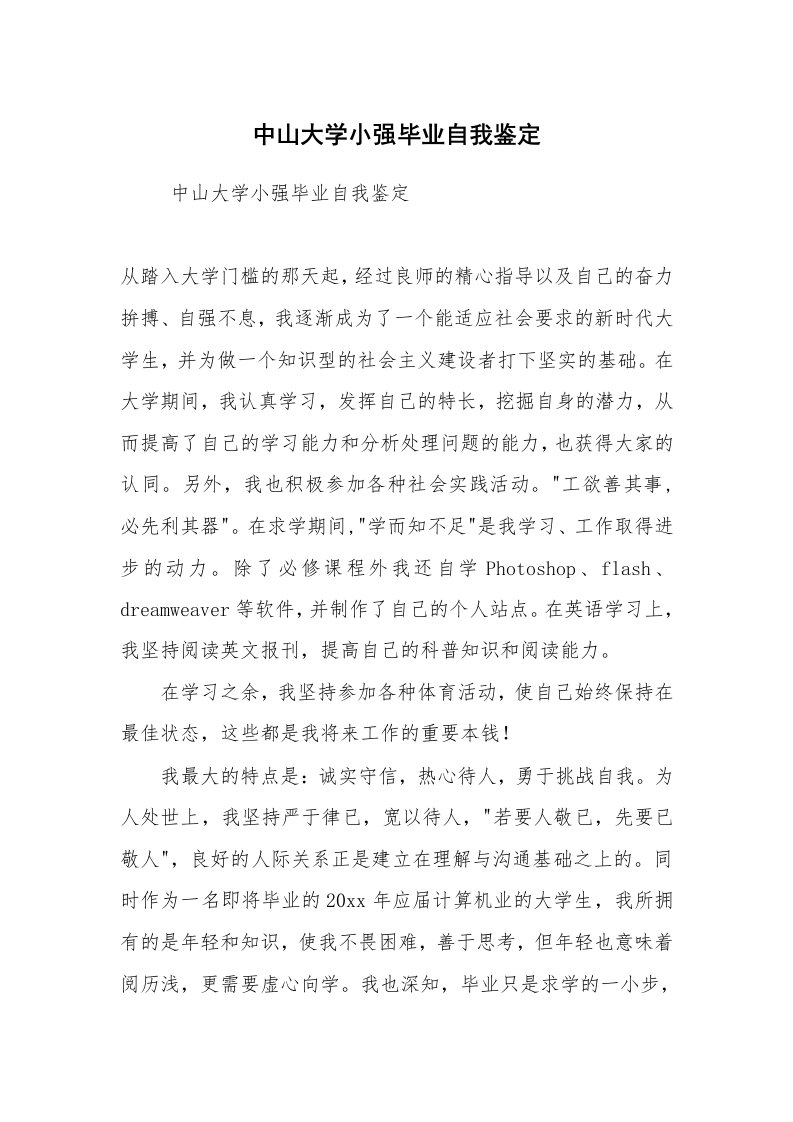 求职离职_个人简历_中山大学小强毕业自我鉴定