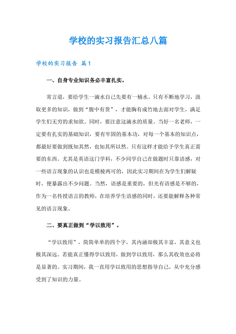 学校的实习报告汇总八篇