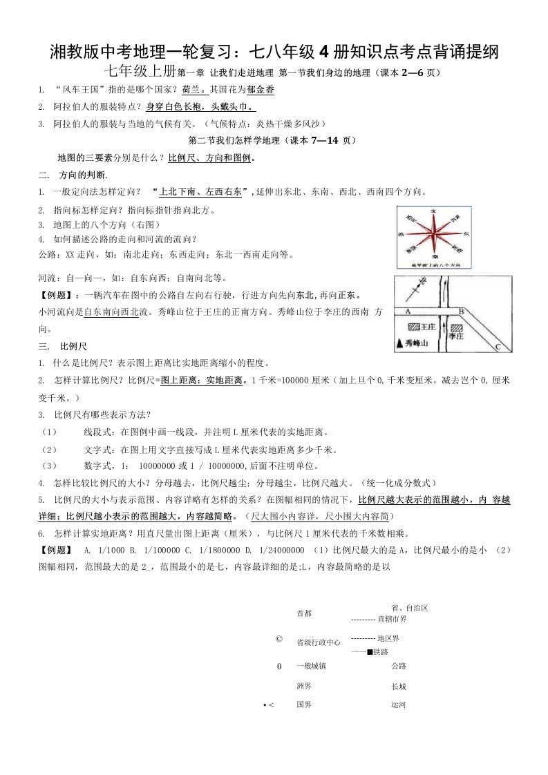 湘教版中考地理一轮复习：七八年级4册知识点考点背诵提纲（全面！）