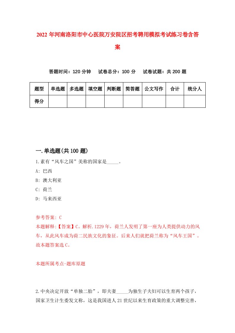 2022年河南洛阳市中心医院万安院区招考聘用模拟考试练习卷含答案5