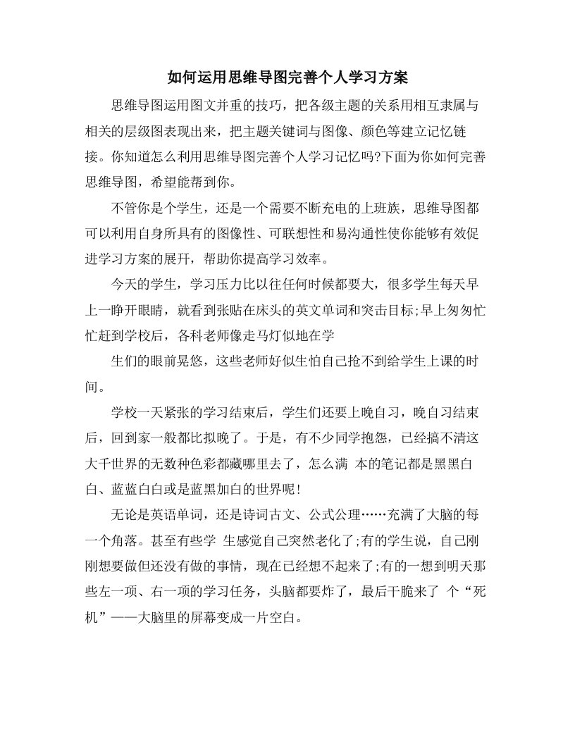 如何运用思维导图完善个人学习计划