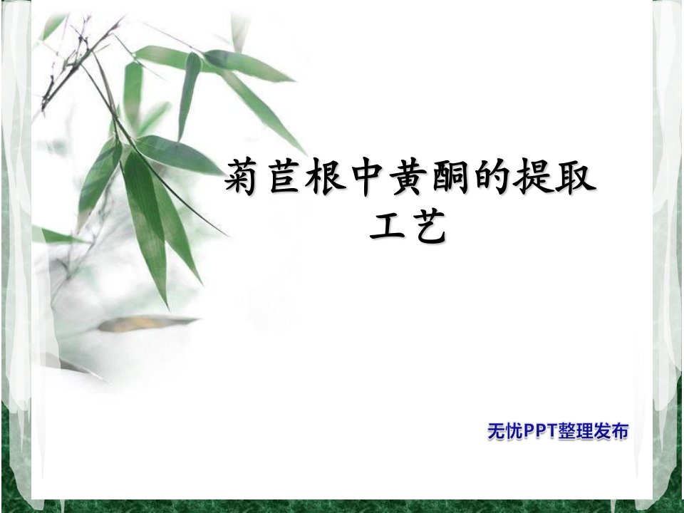 菊苣根中黄酮的提取工艺-答辩稿