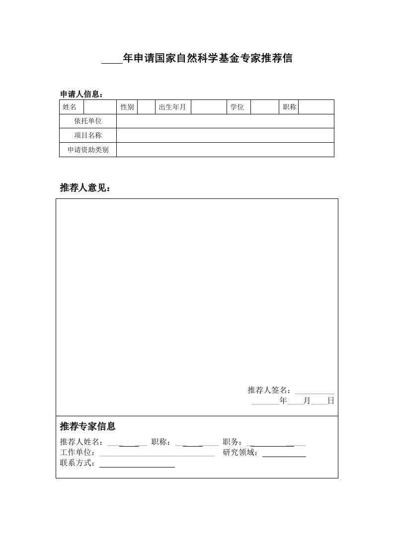 年申请国家自然科学基金专家推荐信