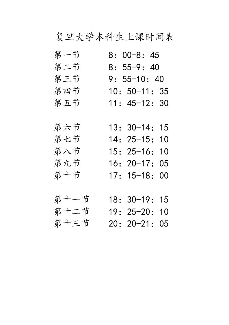 复旦大学本科生上课时间表