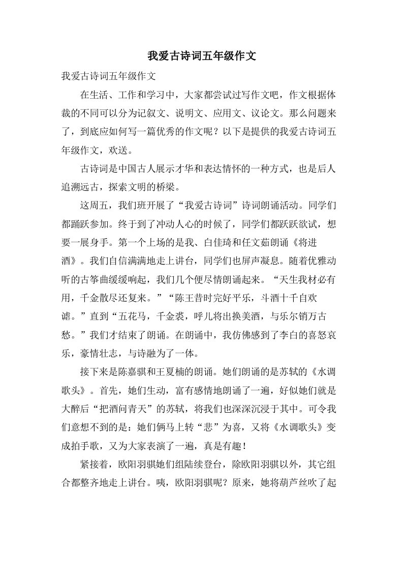 我爱古诗词五年级作文