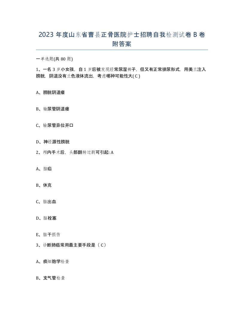 2023年度山东省曹县正骨医院护士招聘自我检测试卷B卷附答案