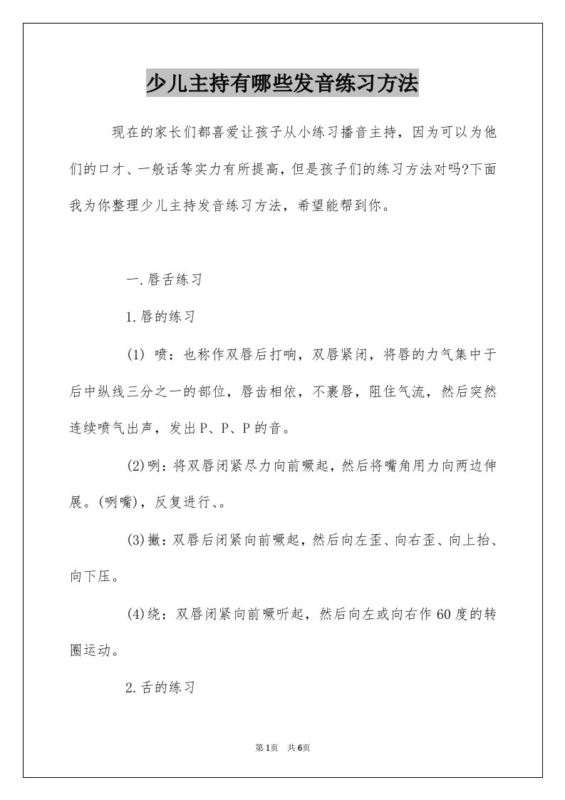 少儿主持有哪些发音练习方法