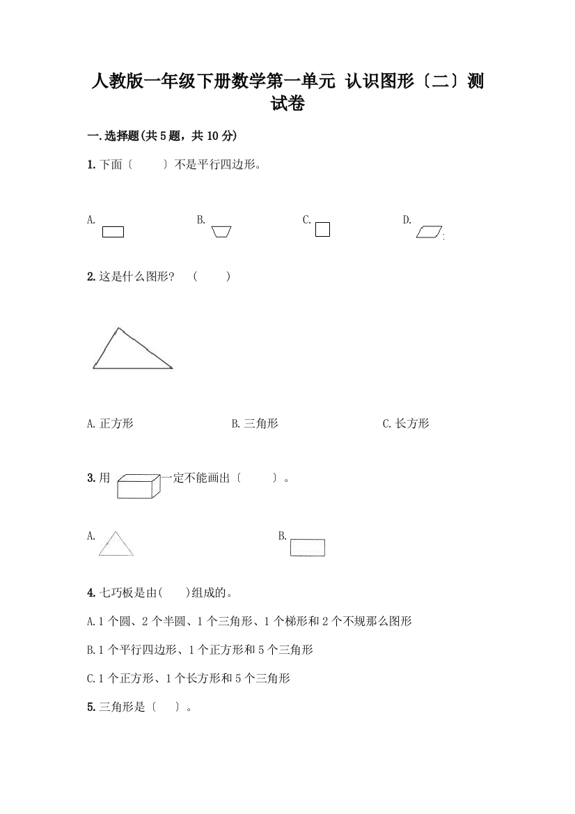 一年级下册数学第一单元-认识图形(二)测试卷往年题考