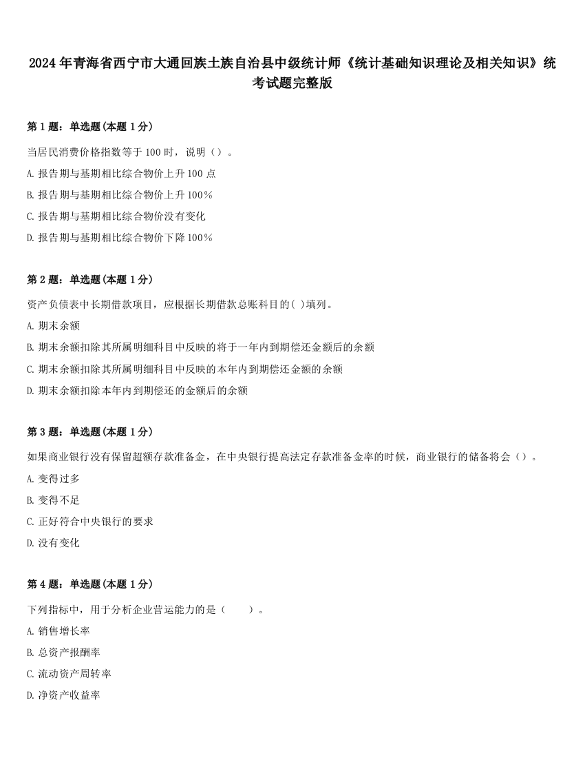 2024年青海省西宁市大通回族土族自治县中级统计师《统计基础知识理论及相关知识》统考试题完整版