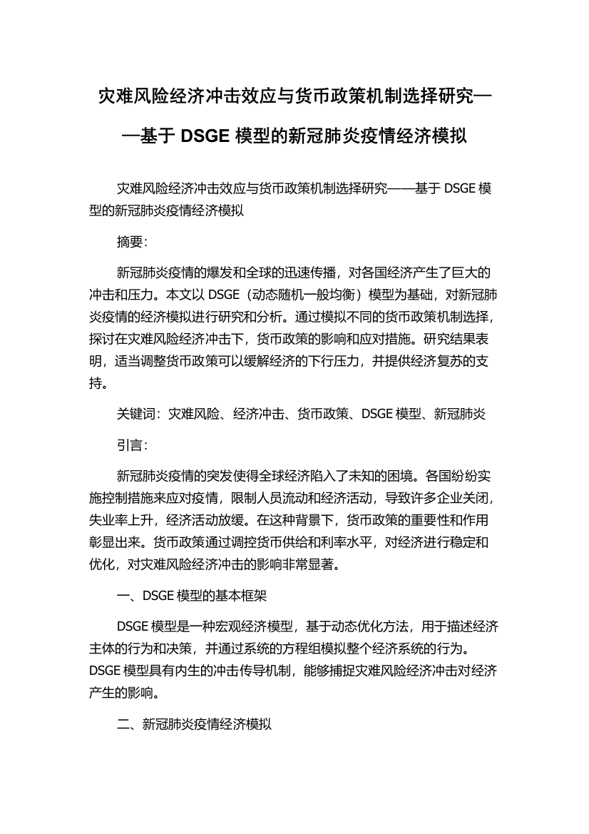 灾难风险经济冲击效应与货币政策机制选择研究——基于DSGE模型的新冠肺炎疫情经济模拟