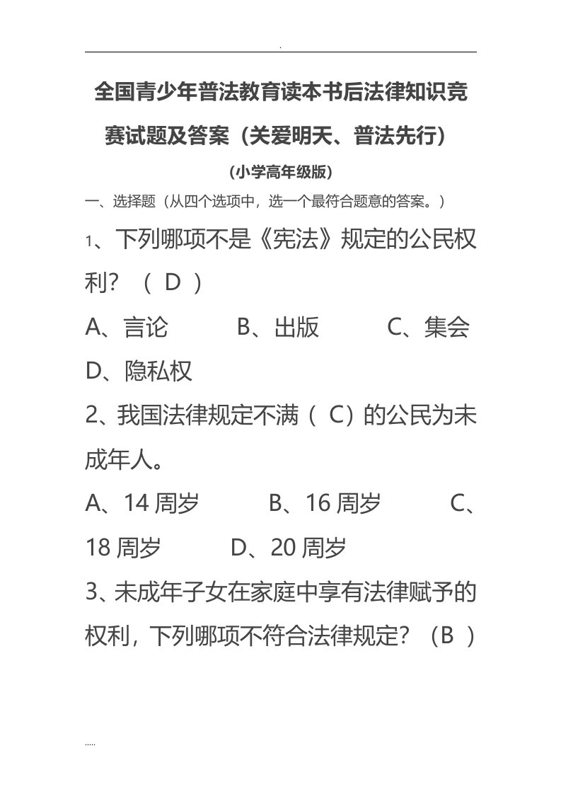 全国青少年普法教育读本书后法律知识竞赛试题与答案