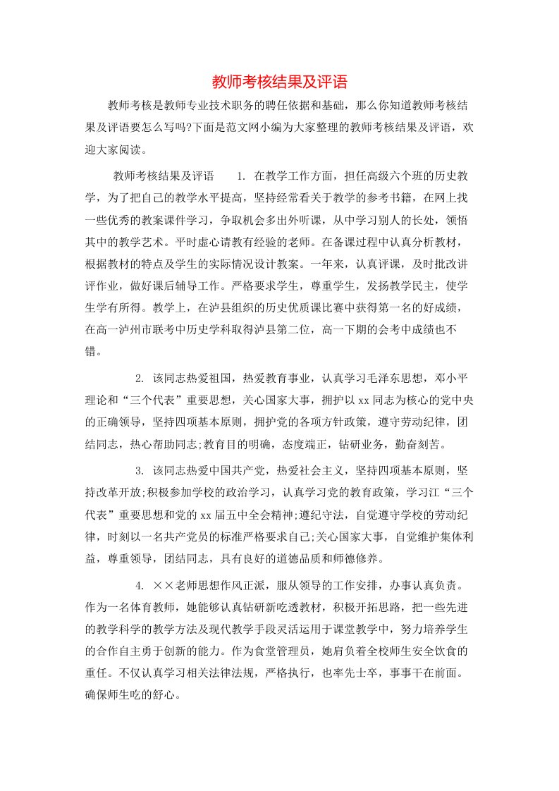 教师考核结果及评语