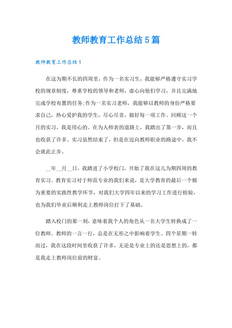 教师教育工作总结5篇