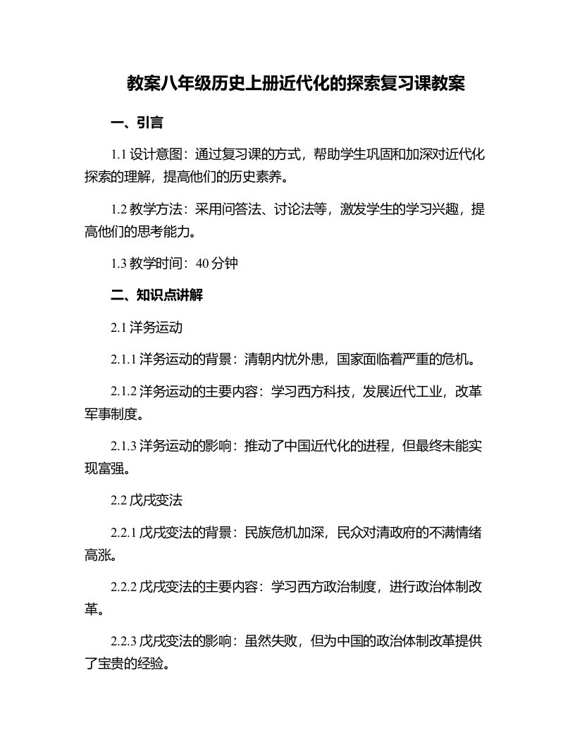 八年级历史上册近代化的探索复习课教案