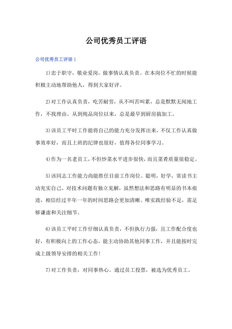 公司优秀员工评语