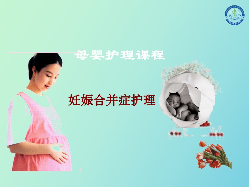 母婴护理课程妊娠合并症护理