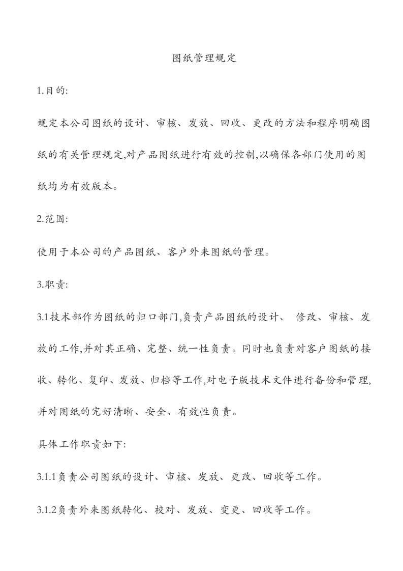 图纸管理规定