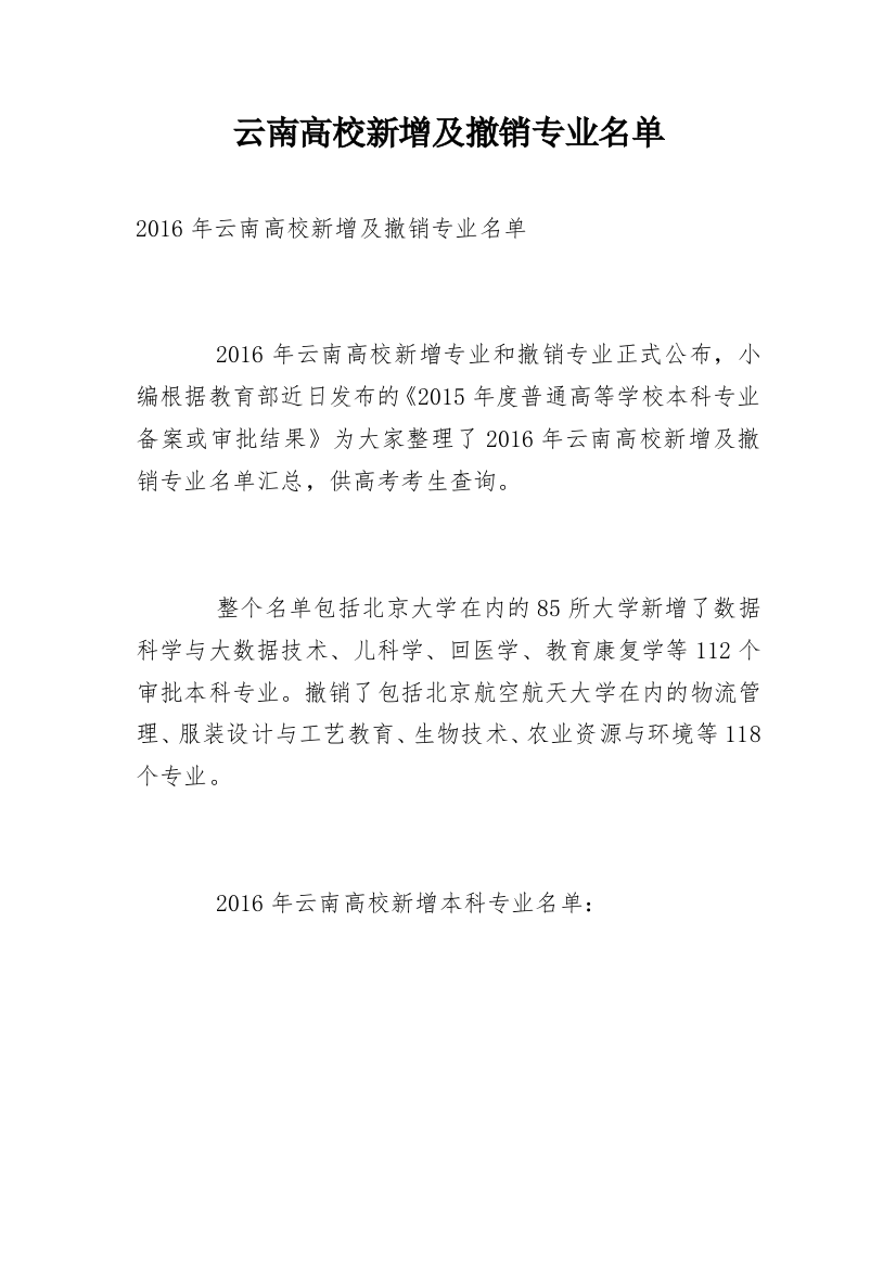 云南高校新增及撤销专业名单