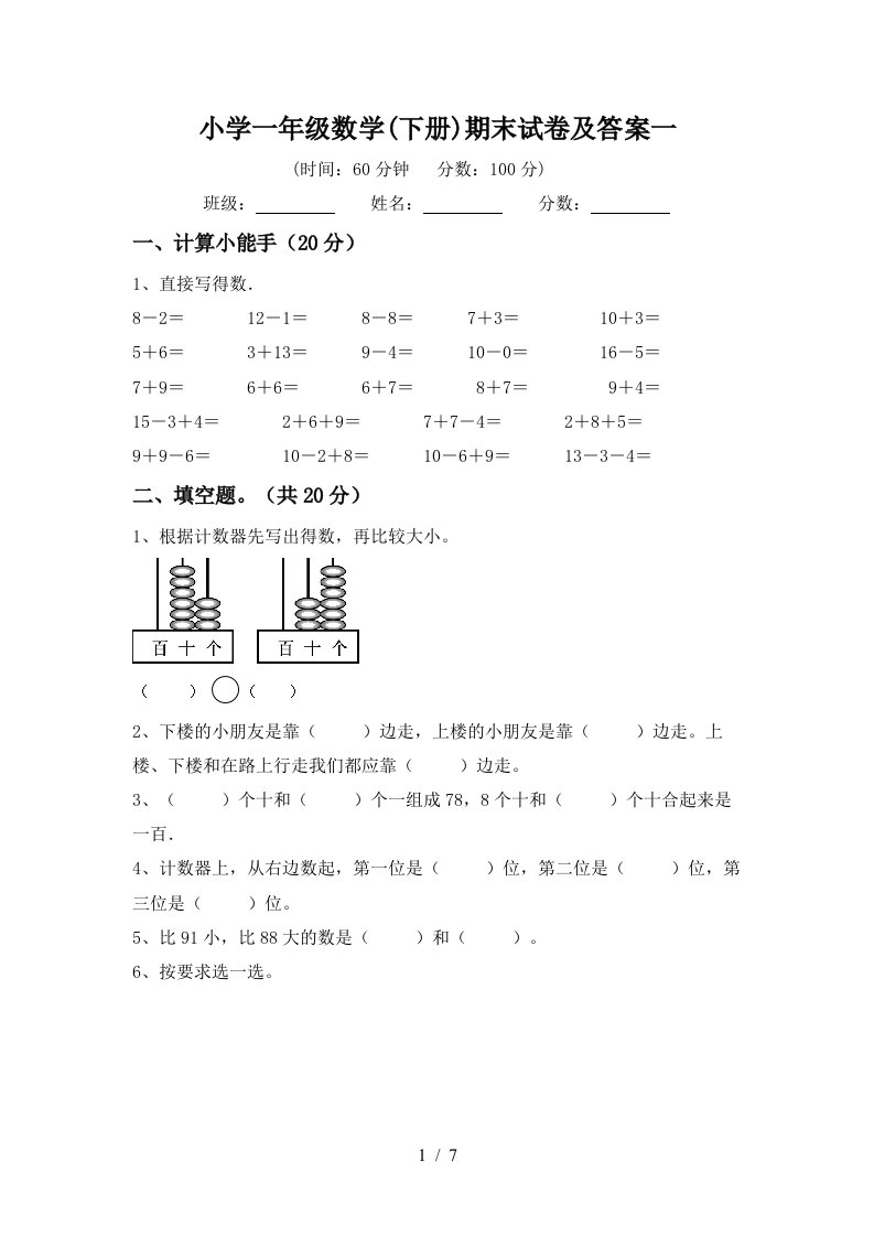 小学一年级数学下册期末试卷及答案一