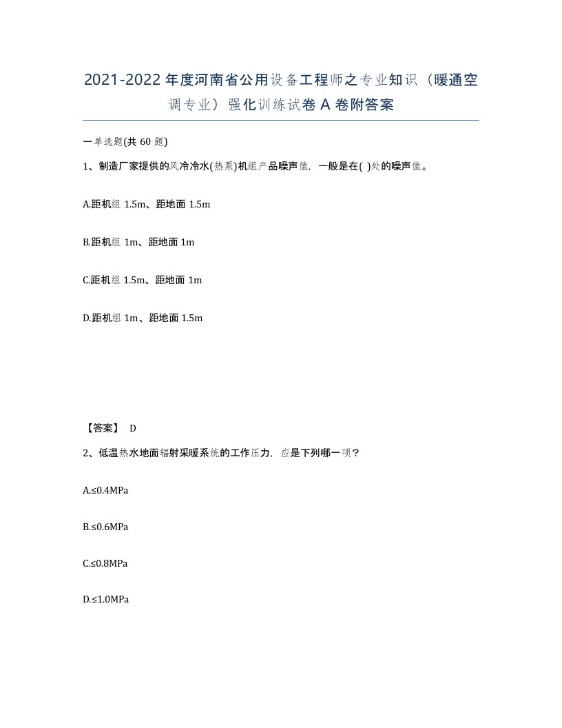 2021-2022年度河南省公用设备工程师之专业知识暖通空调专业强化训练试卷A卷附答案