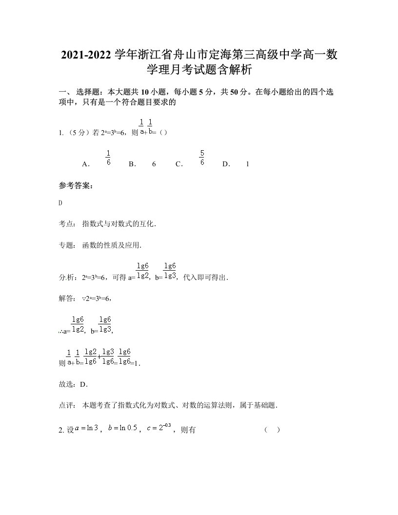 2021-2022学年浙江省舟山市定海第三高级中学高一数学理月考试题含解析