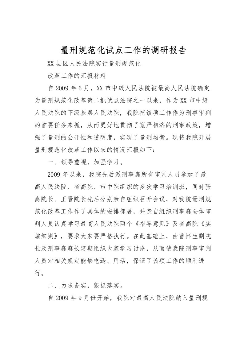 2022量刑规范化试点工作的调研报告_1