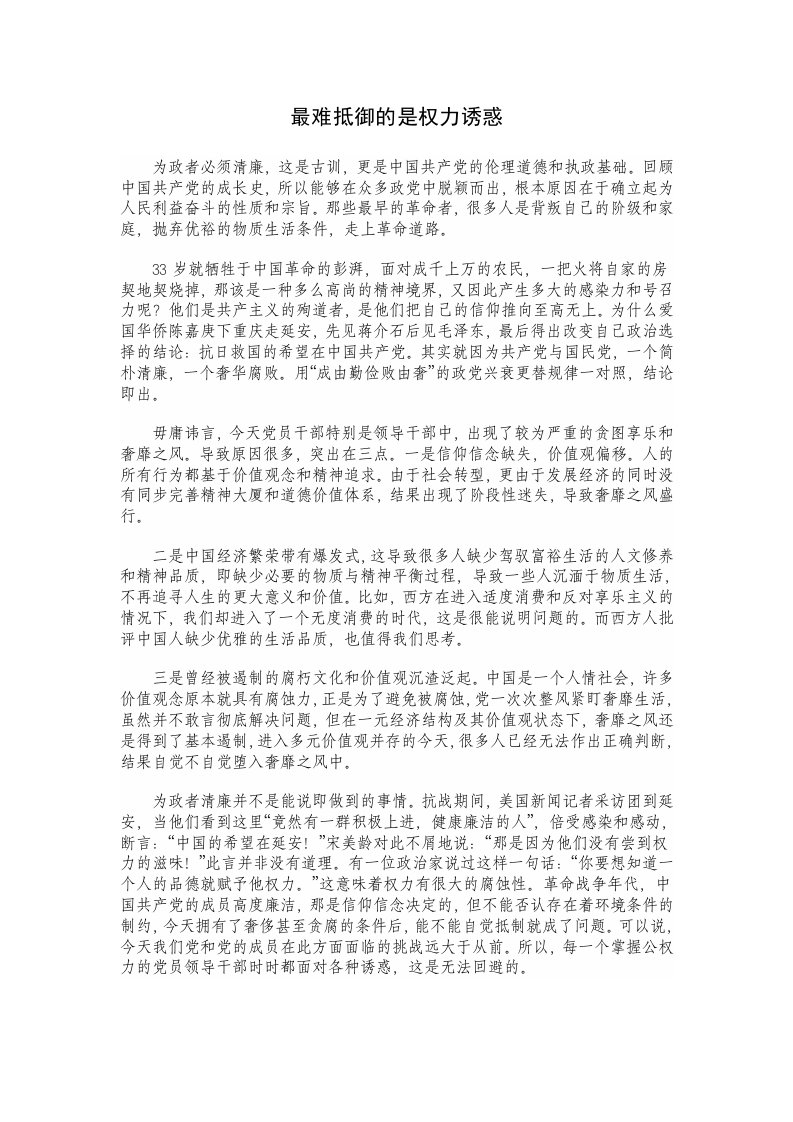 最难抵御的是权力诱惑