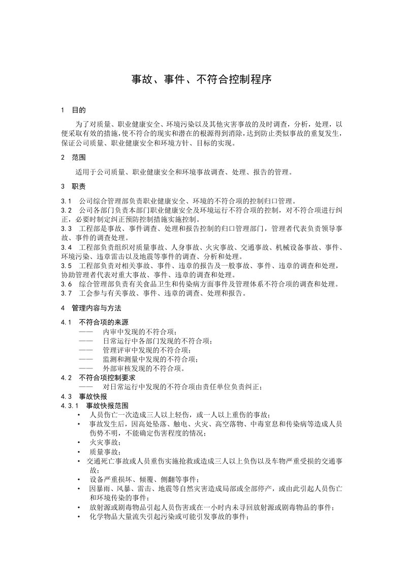 ISO9001控制程序文件(17个doc）事故、事件、不符合控制程序-程序文件