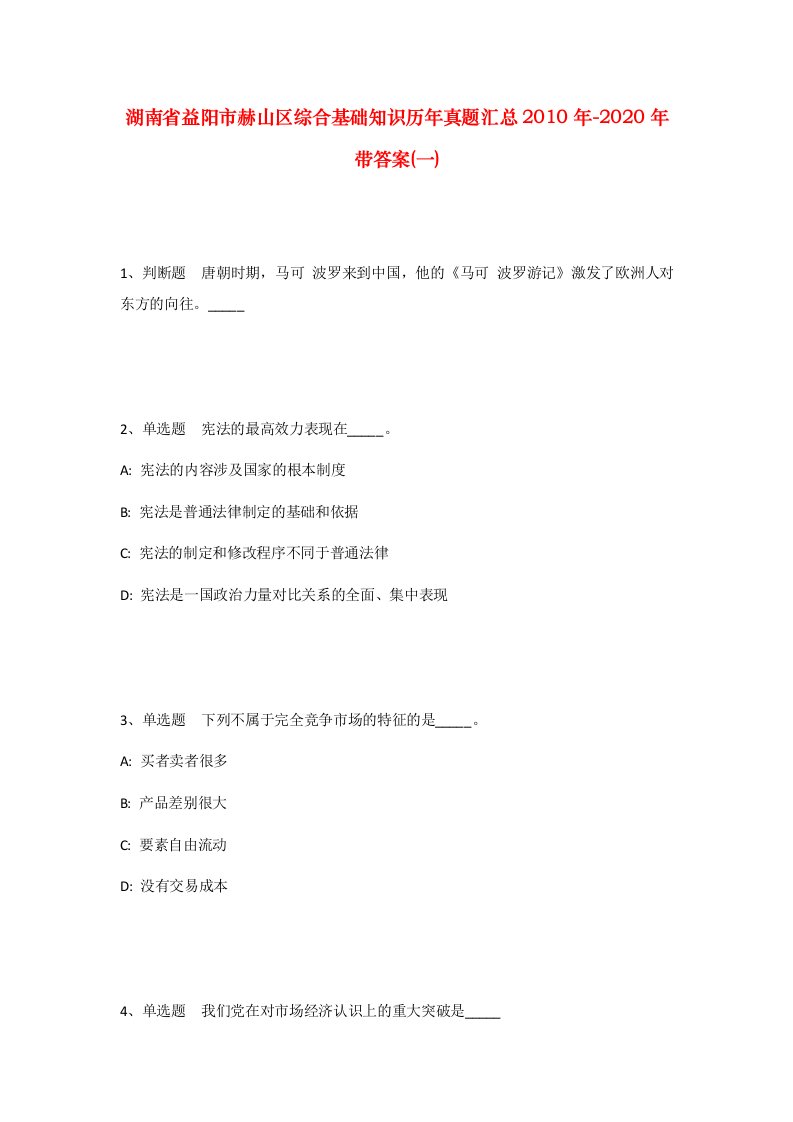 湖南省益阳市赫山区综合基础知识历年真题汇总2010年-2020年带答案一