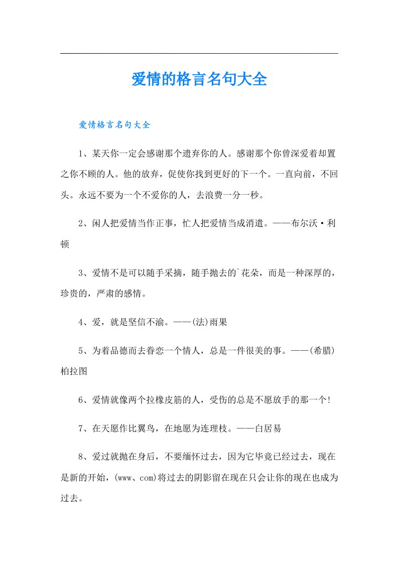 爱情的格言名句大全