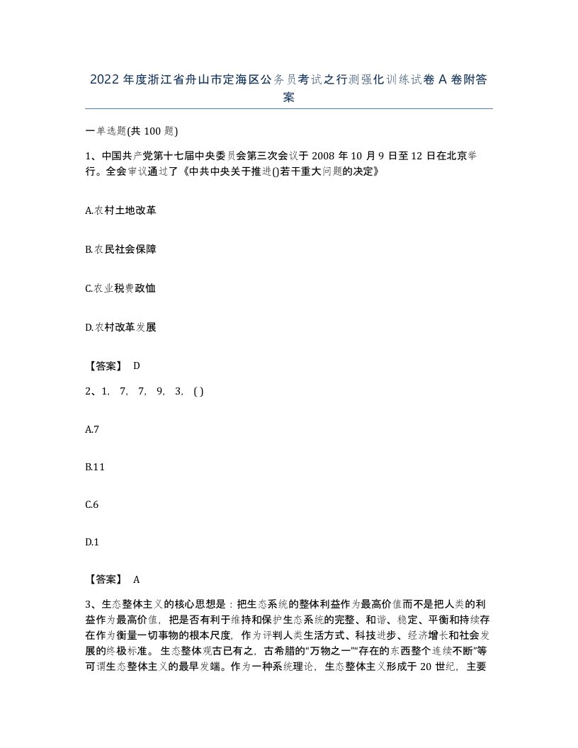 2022年度浙江省舟山市定海区公务员考试之行测强化训练试卷A卷附答案