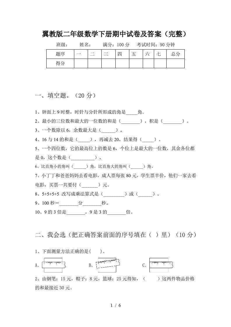 翼教版二年级数学下册期中试卷及答案完整