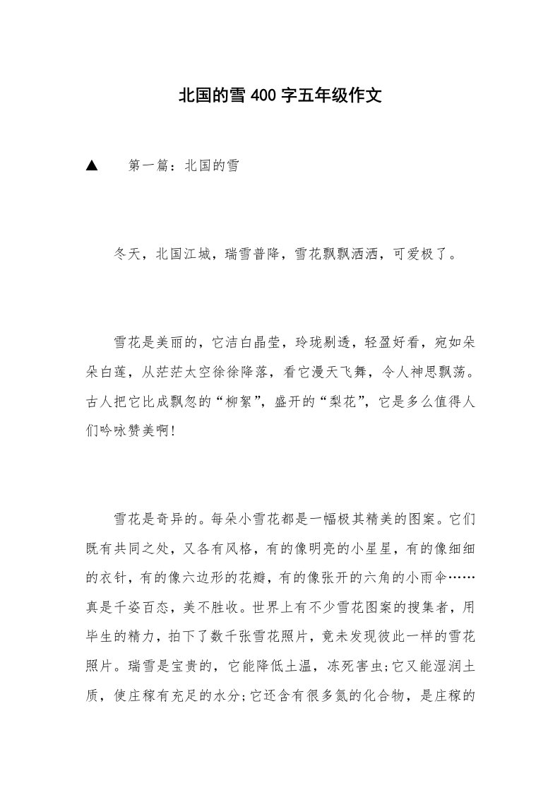 北国的雪400字五年级作文