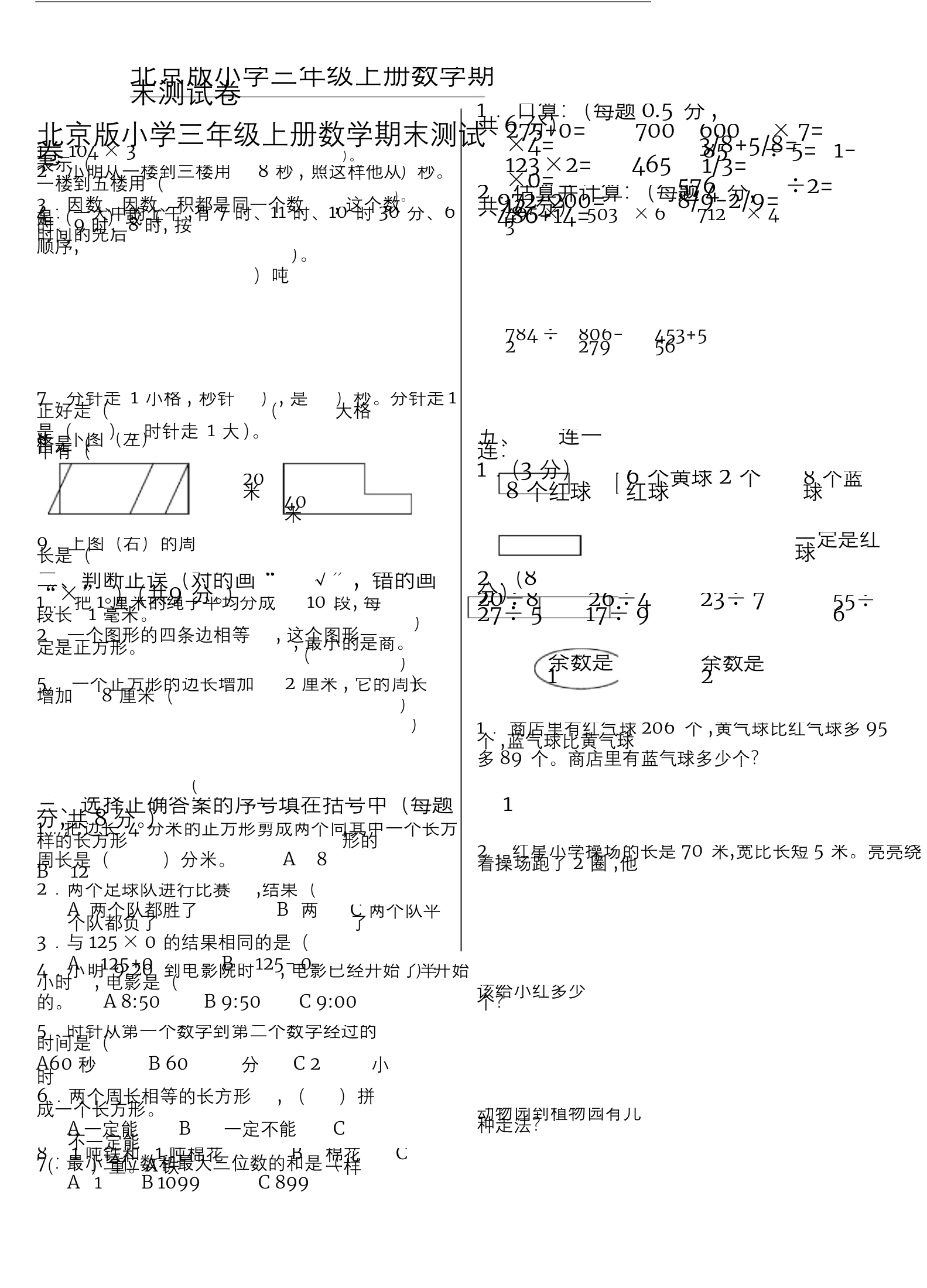 北京版小学三年级上册数学期末测试卷.doc