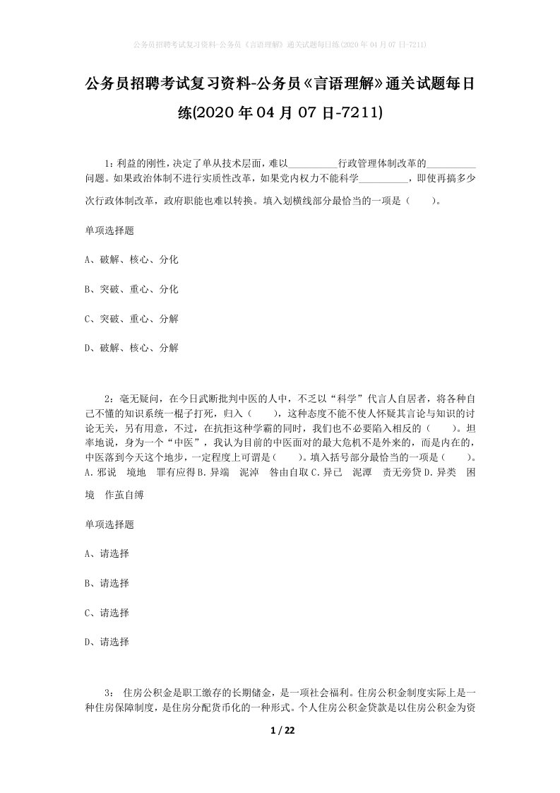 公务员招聘考试复习资料-公务员言语理解通关试题每日练2020年04月07日-7211