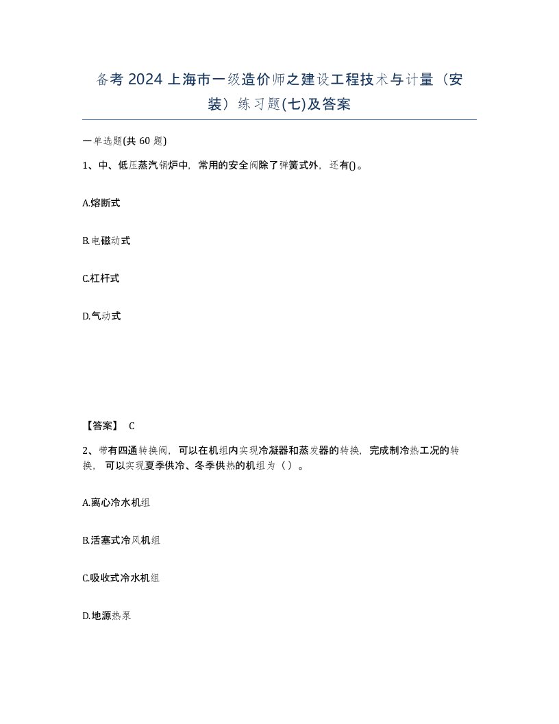 备考2024上海市一级造价师之建设工程技术与计量安装练习题七及答案