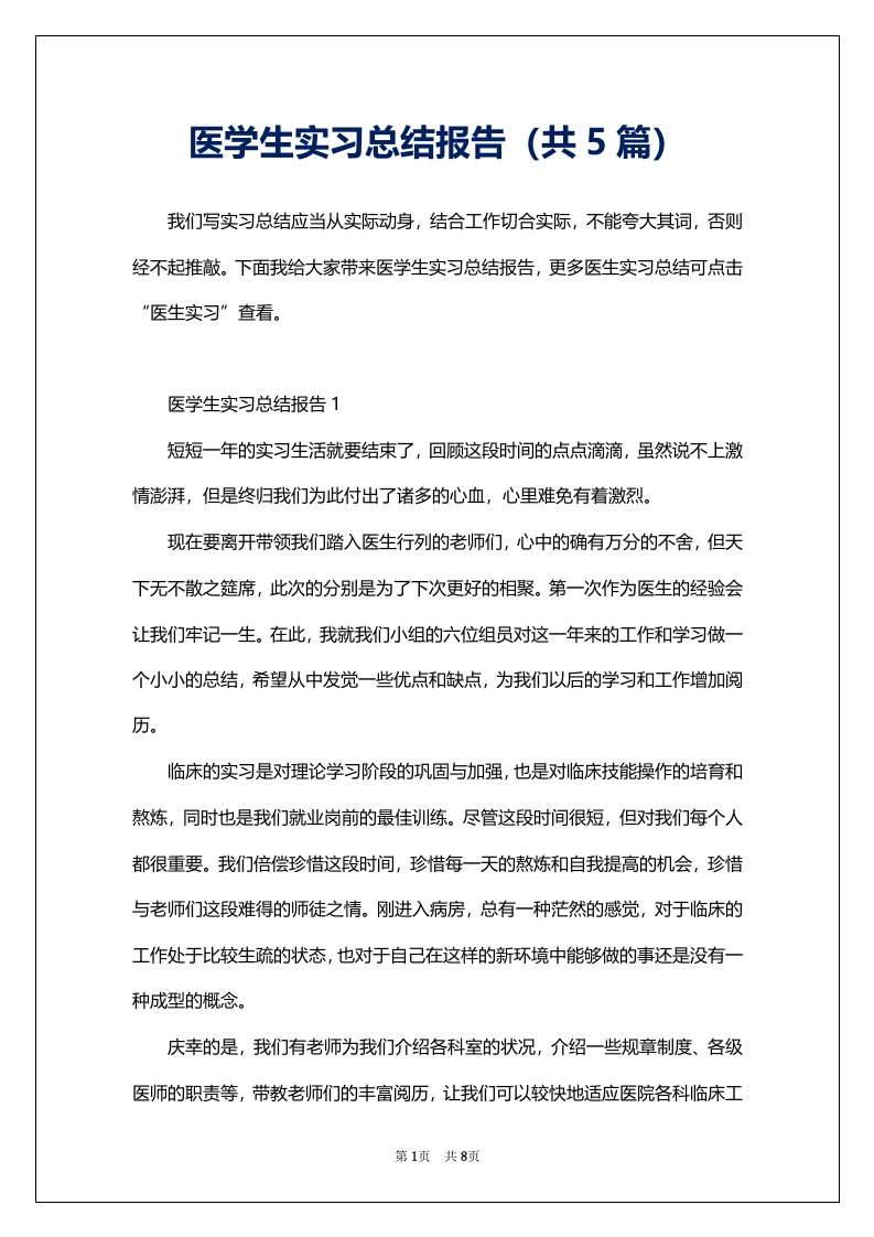 医学生实习总结报告（共5篇）