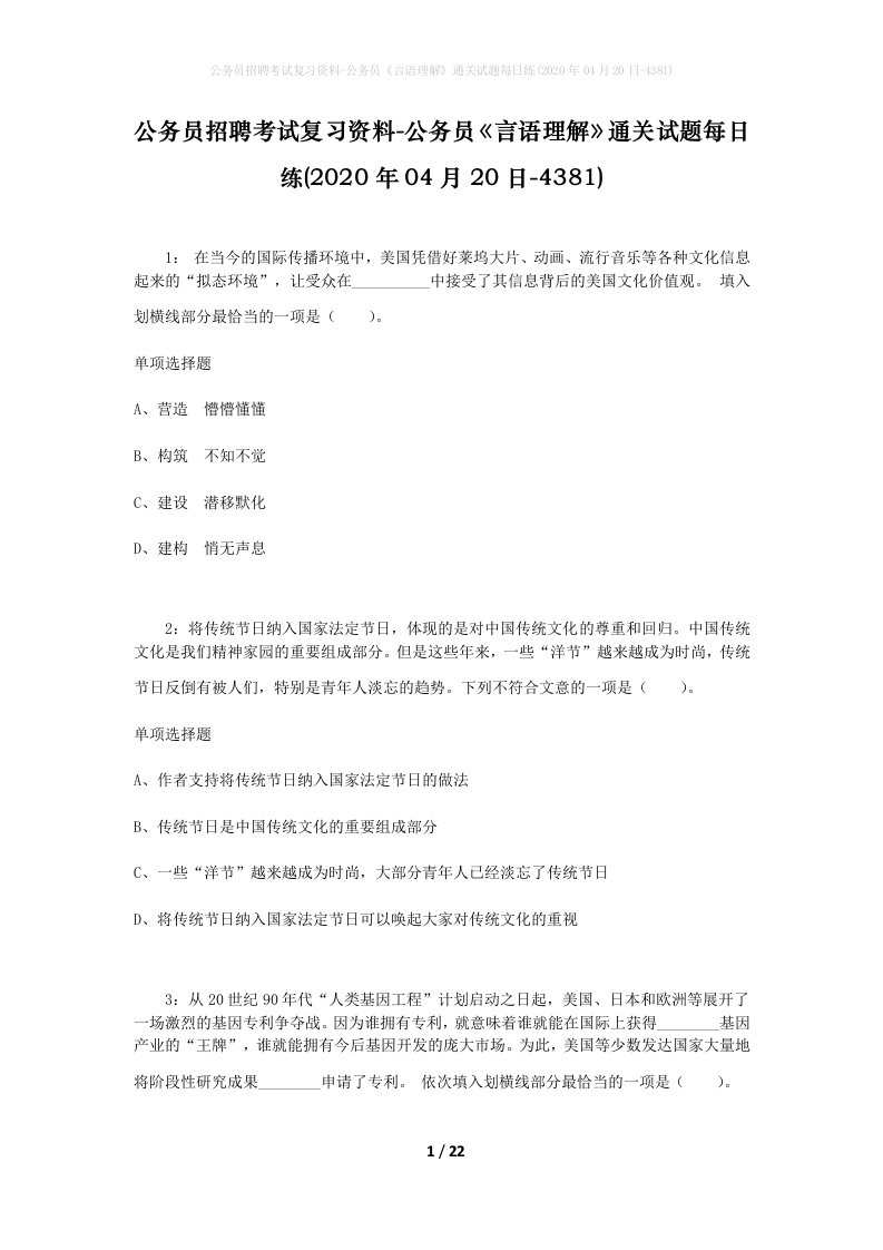 公务员招聘考试复习资料-公务员言语理解通关试题每日练2020年04月20日-4381