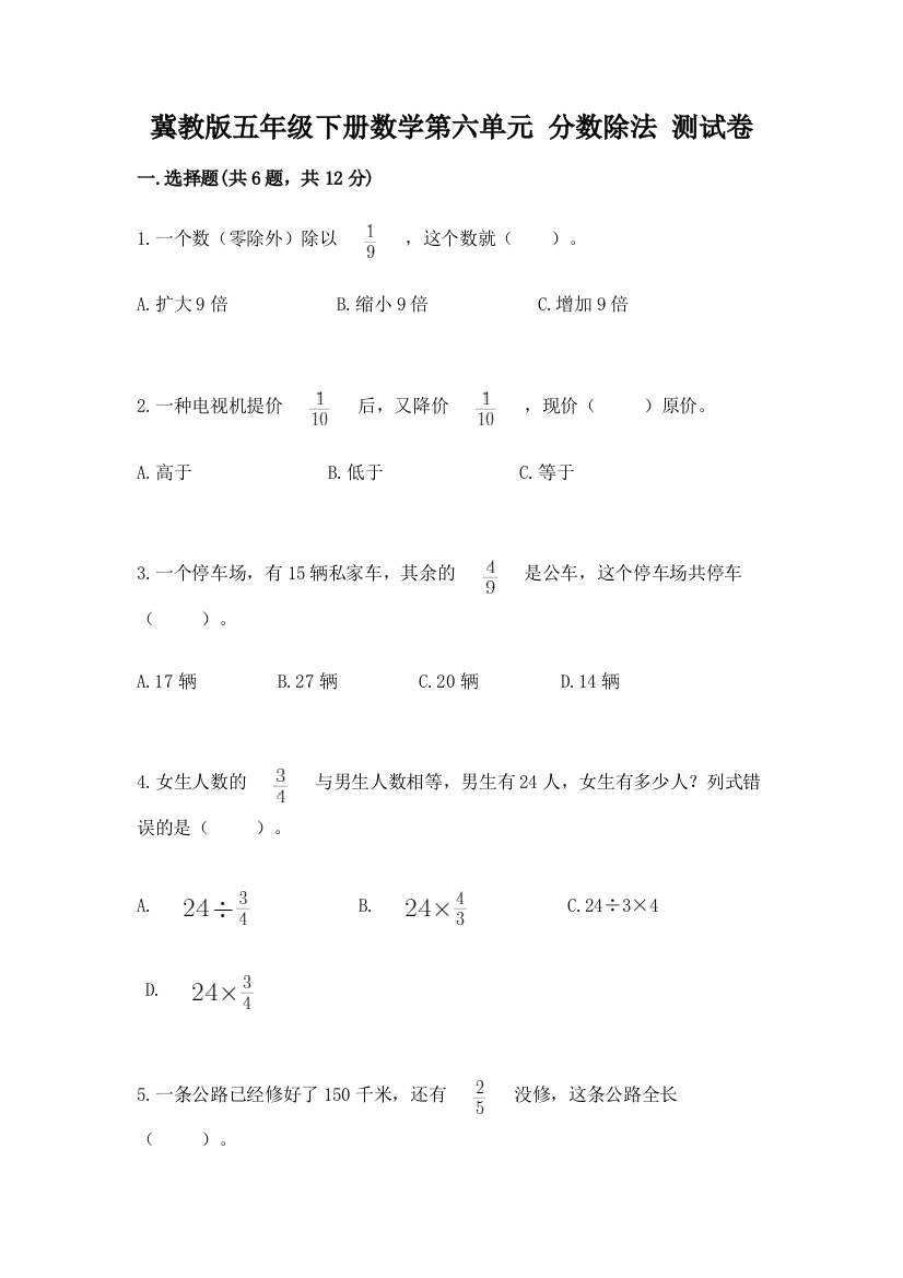 冀教版五年级下册数学第六单元-分数除法-测试卷精品(夺分金卷)