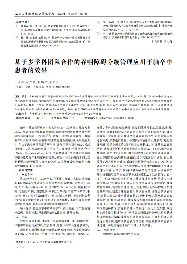 基于多学科团队合作的吞咽障碍分级管理应用于脑卒中患者的效果