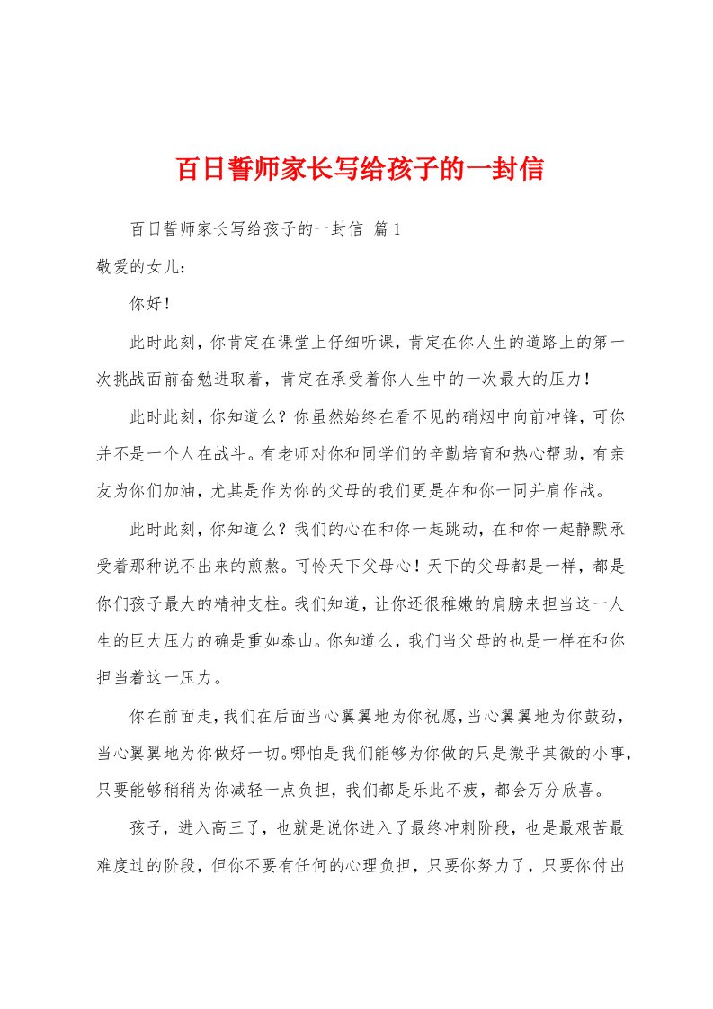 百日誓师家长写给孩子的一封信