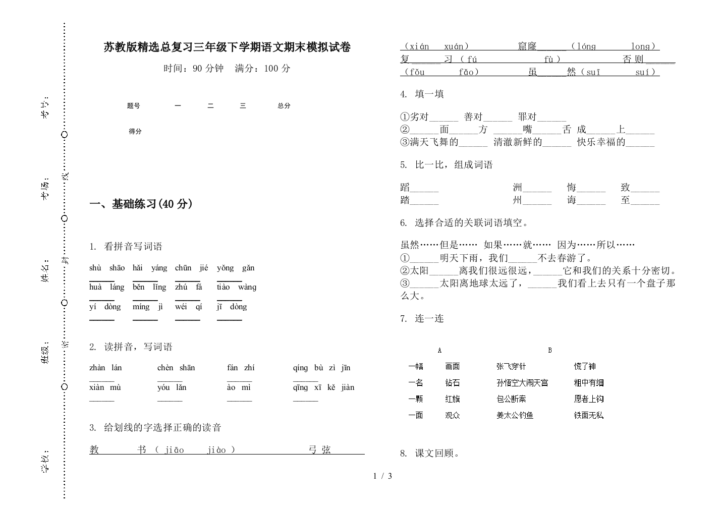 苏教版精选总复习三年级下学期语文期末模拟试卷