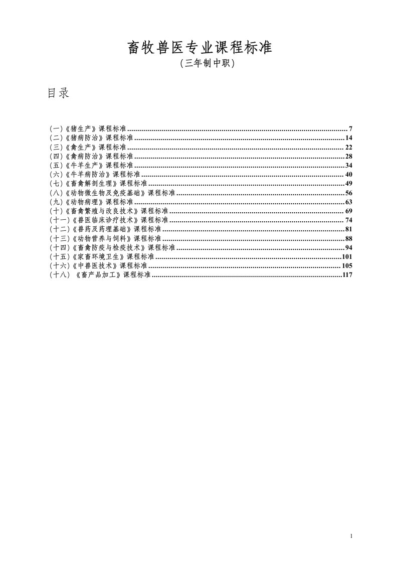 畜牧兽医专业课程标准