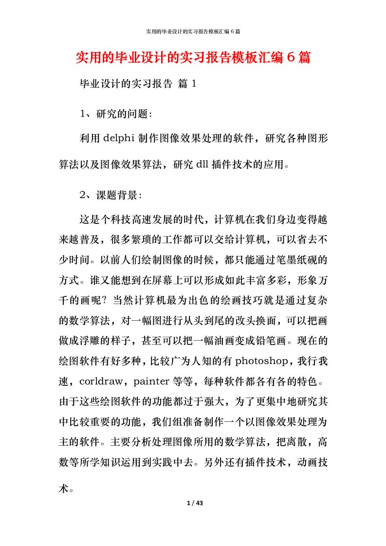 实用的毕业设计的实习报告模板汇编6篇