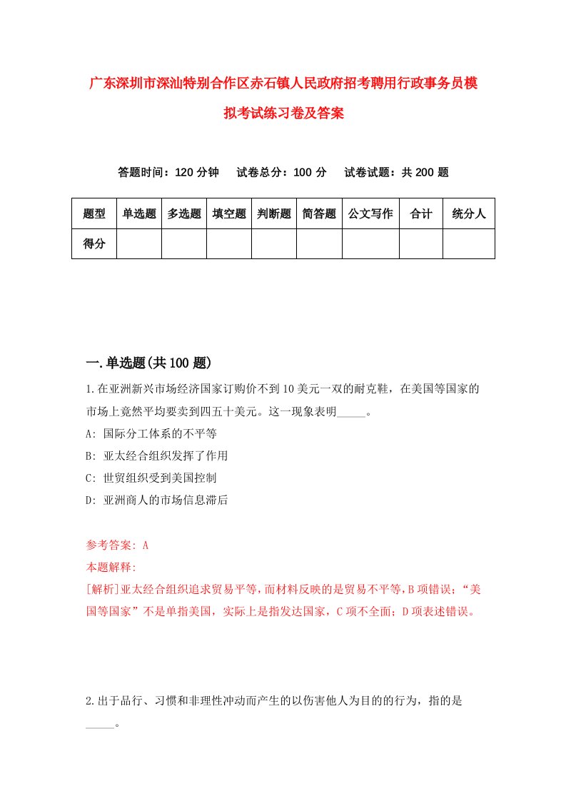 广东深圳市深汕特别合作区赤石镇人民政府招考聘用行政事务员模拟考试练习卷及答案第4次