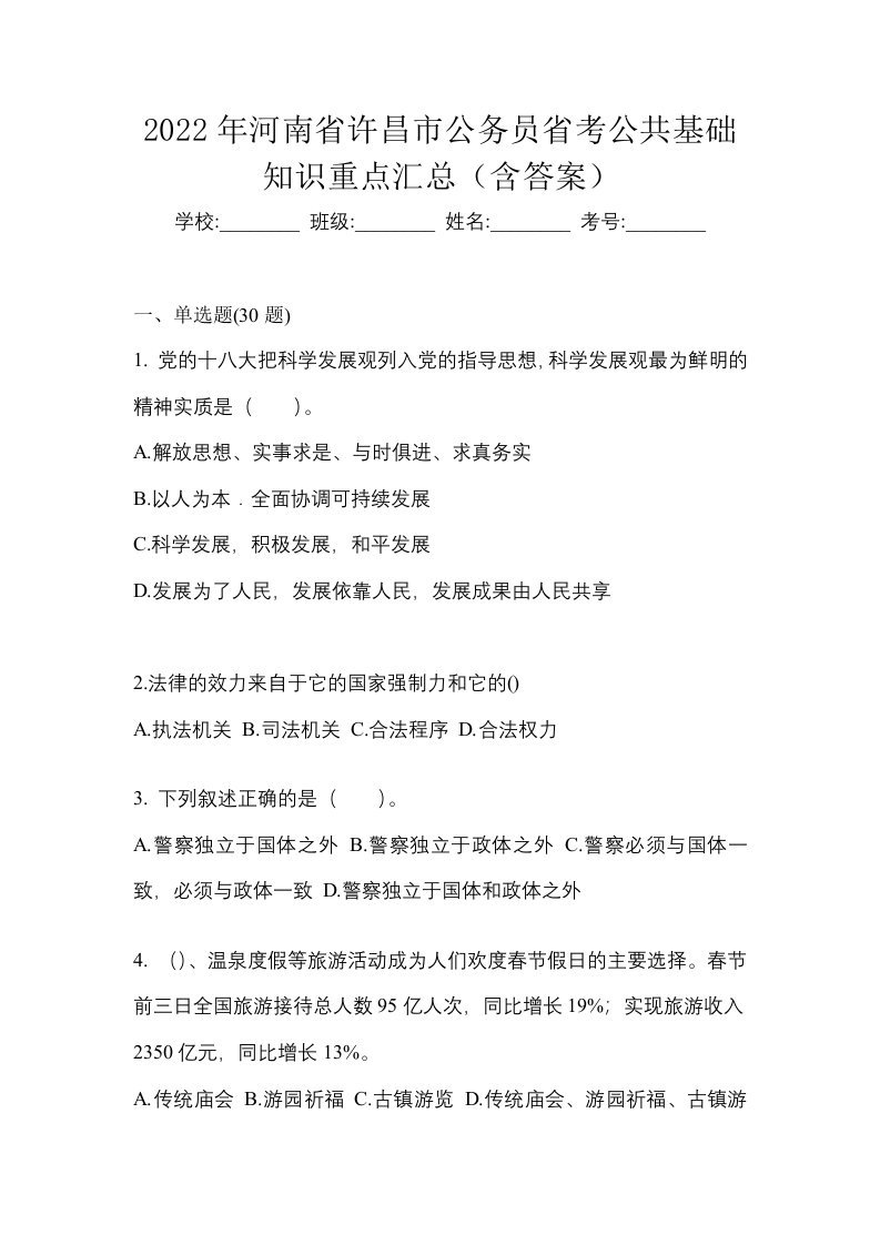 2022年河南省许昌市公务员省考公共基础知识重点汇总含答案