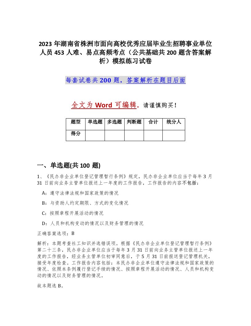 2023年湖南省株洲市面向高校优秀应届毕业生招聘事业单位人员453人难易点高频考点公共基础共200题含答案解析模拟练习试卷