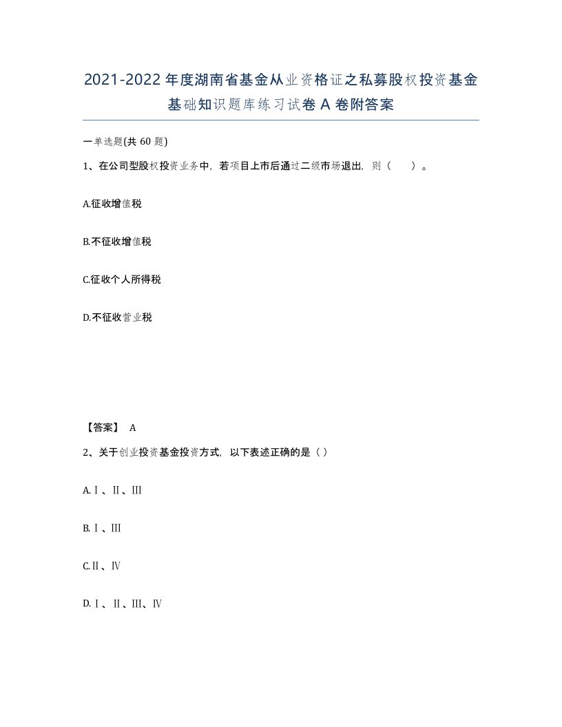 2021-2022年度湖南省基金从业资格证之私募股权投资基金基础知识题库练习试卷A卷附答案